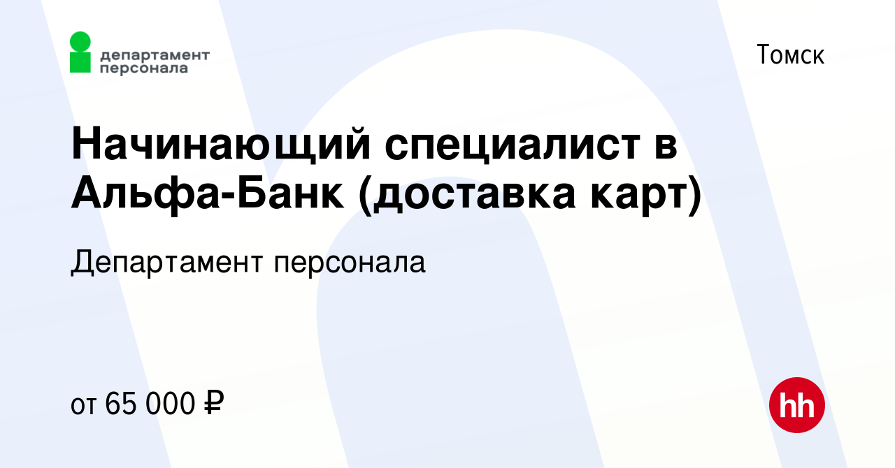 Вакансия Начинающий специалист в Альфа-Банк (доставка карт) в Томске,  работа в компании Департамент персонала (вакансия в архиве c 15 октября  2023)