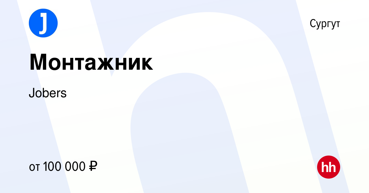 Вакансия Монтажник в Сургуте, работа в компании Jobers (вакансия в архиве c  15 октября 2023)