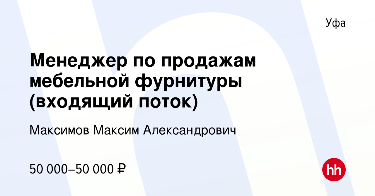 Вакансия Менеджер по продажам мебельной фурнитуры (входящий поток) в Уфе,  работа в компании Максимов Максим Александрович (вакансия в архиве c 16  октября 2023)