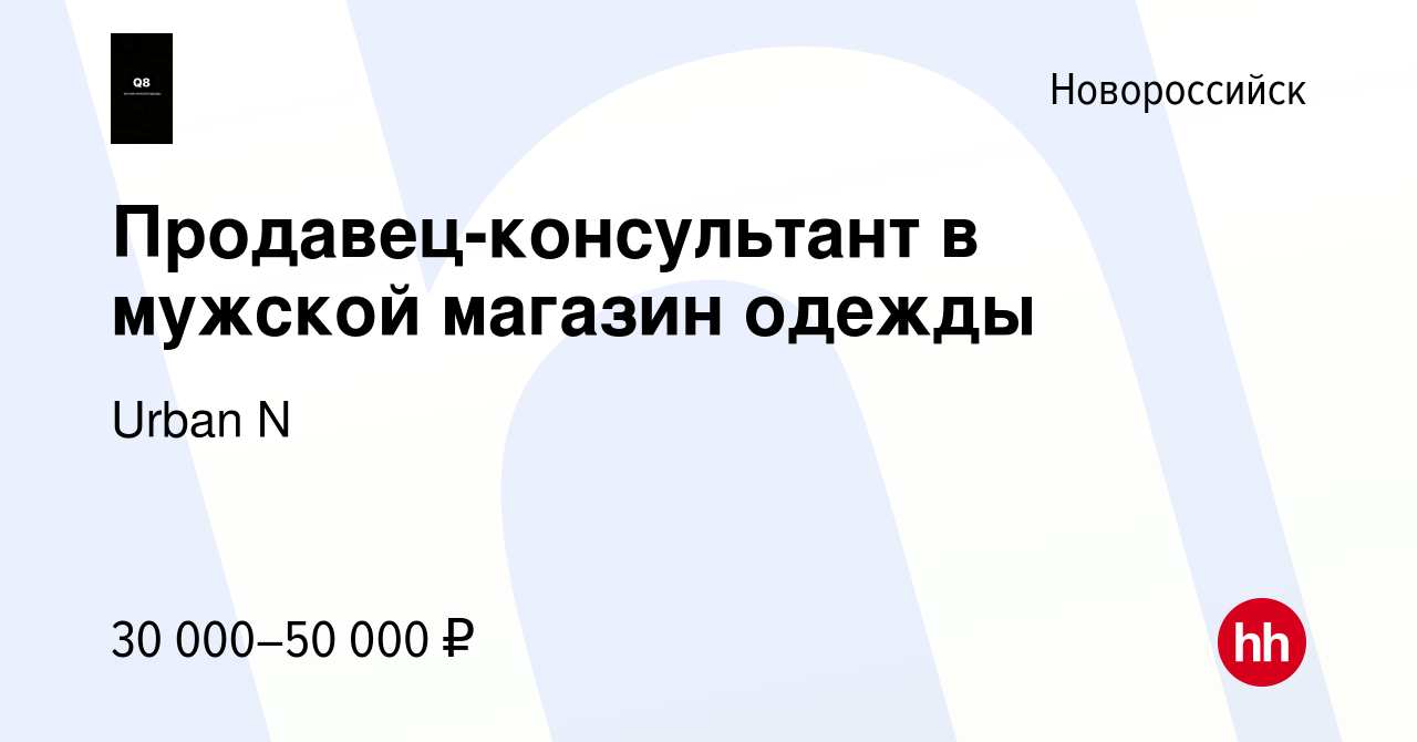 Вакансия Продавец-консультант в мужской магазин одежды в Новороссийске,  работа в компании Urban N (вакансия в архиве c 16 октября 2023)