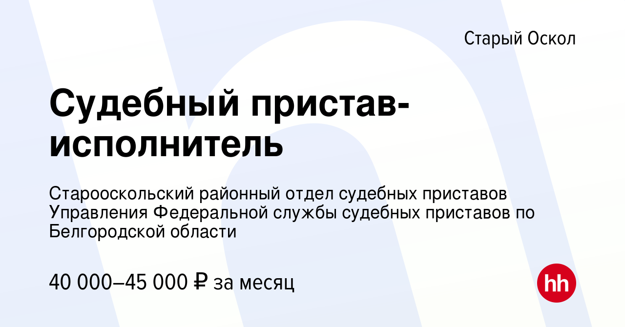 Вакансия Судебный пристав-исполнитель в Старом Осколе, работа в компании  Старооскольский районный отдел судебных приставов Управления Федеральной  службы судебных приставов по Белгородской области (вакансия в архиве c 16  ноября 2023)