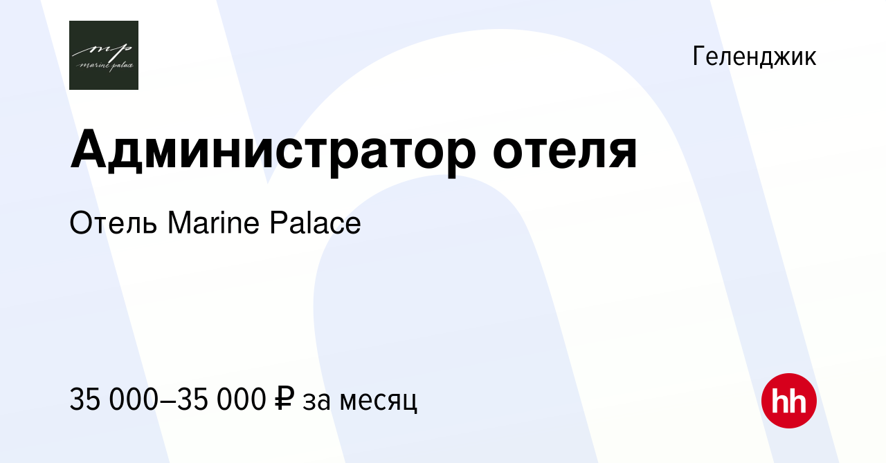 Вакансия Администратор отеля в Геленджике, работа в компании Отель Marine  Palace (вакансия в архиве c 16 октября 2023)