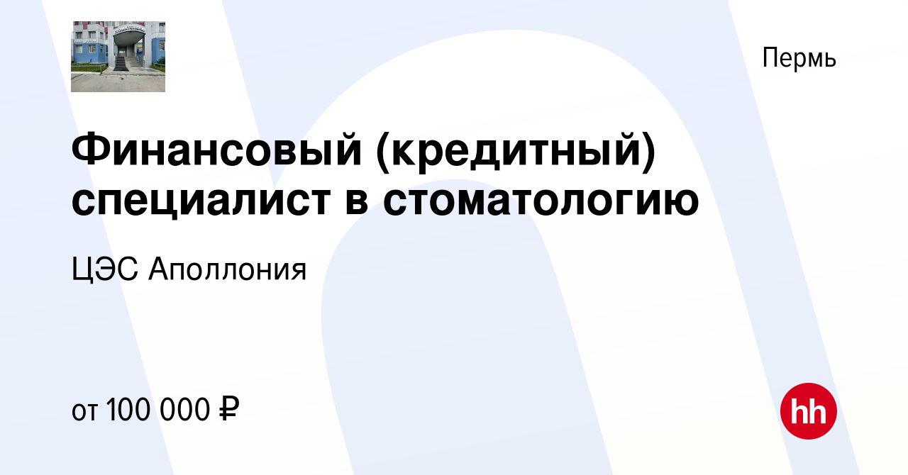 Вакансия Финансовый (кредитный) специалист в стоматологию в Перми, работа в  компании ЦЭС Аполлония (вакансия в архиве c 16 октября 2023)