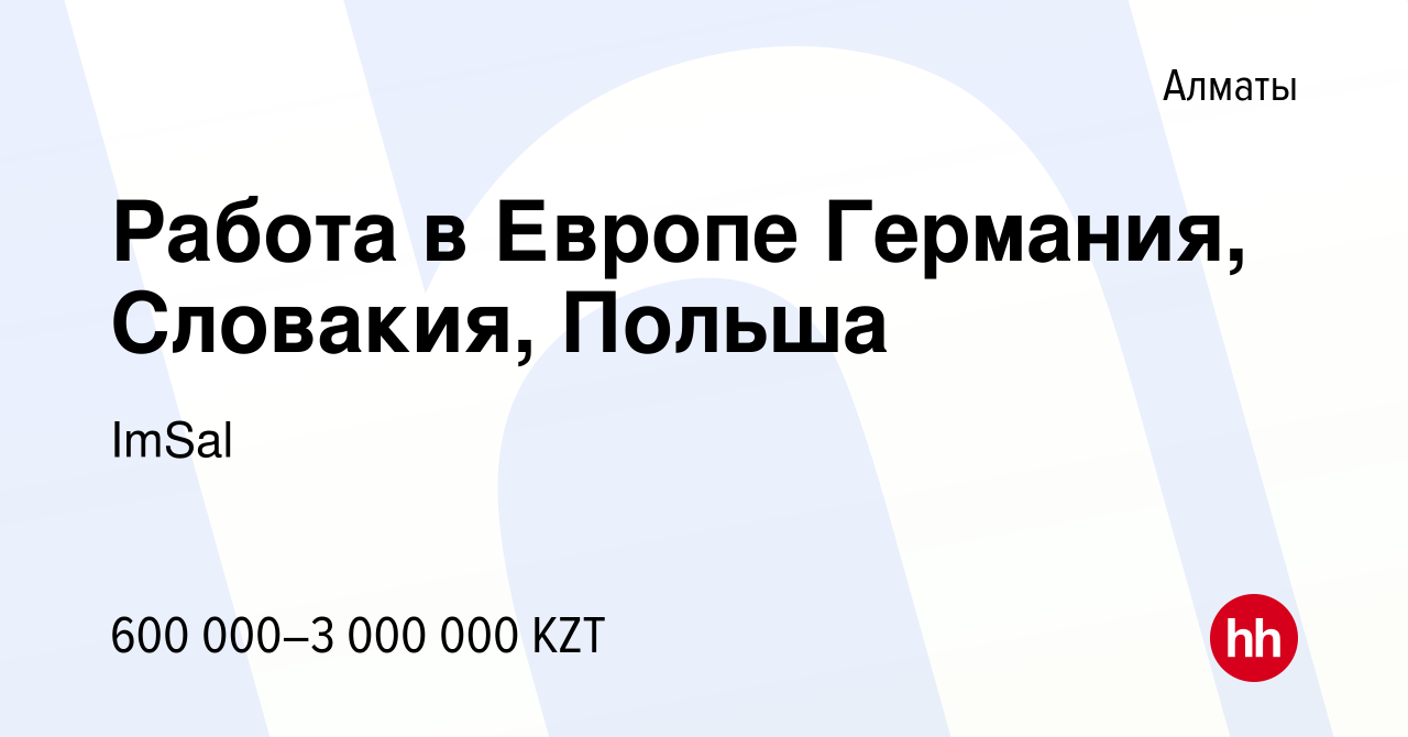 Вакансия Работа в Европе Германия, Словакия, Польша в Алматы, работа в  компании ImSal (вакансия в архиве c 16 сентября 2023)