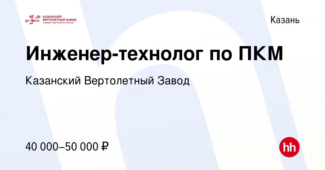 Вакансия Инженер-технолог по ПКМ в Казани, работа в компании Казанский  Вертолетный Завод