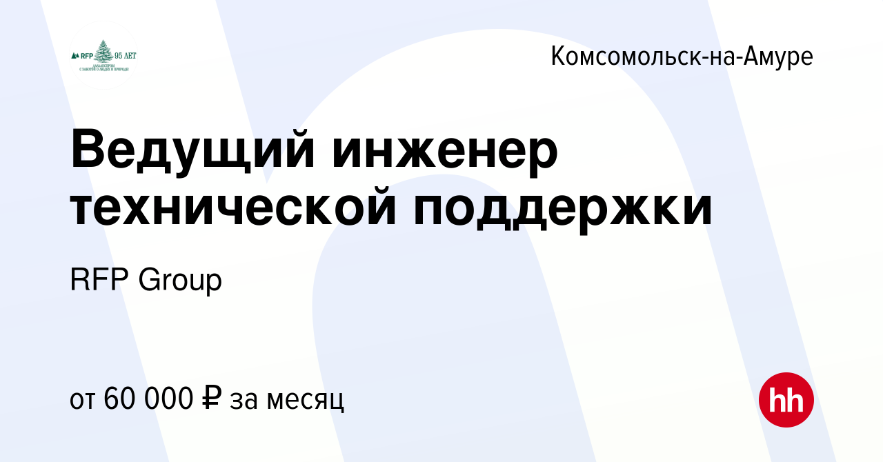 Вакансия Ведущий инженер технической поддержки в Комсомольске-на-Амуре,  работа в компании RFP Group (вакансия в архиве c 16 октября 2023)