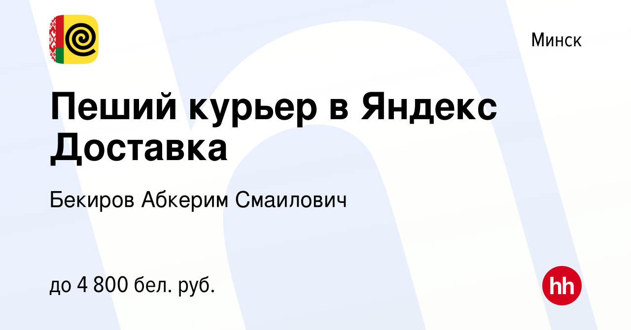 Вакансия Пеший курьер в Яндекс Доставка в Минске, работа в компании Бекиров  Абкерим Смаилович (вакансия в архиве c 16 октября 2023)