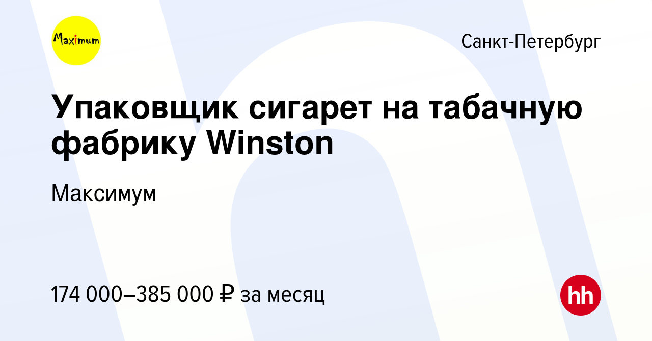 Вакансия Упаковщик сигарет на табачную фабрику Winston в Санкт-Петербурге,  работа в компании Максимум (вакансия в архиве c 6 ноября 2023)