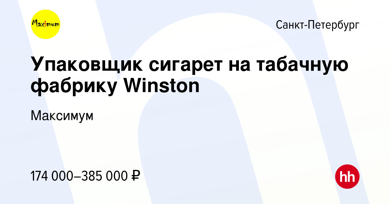 Вакансия Упаковщик сигарет на табачную фабрику Winston в Санкт-Петербурге,  работа в компании Максимум (вакансия в архиве c 6 ноября 2023)