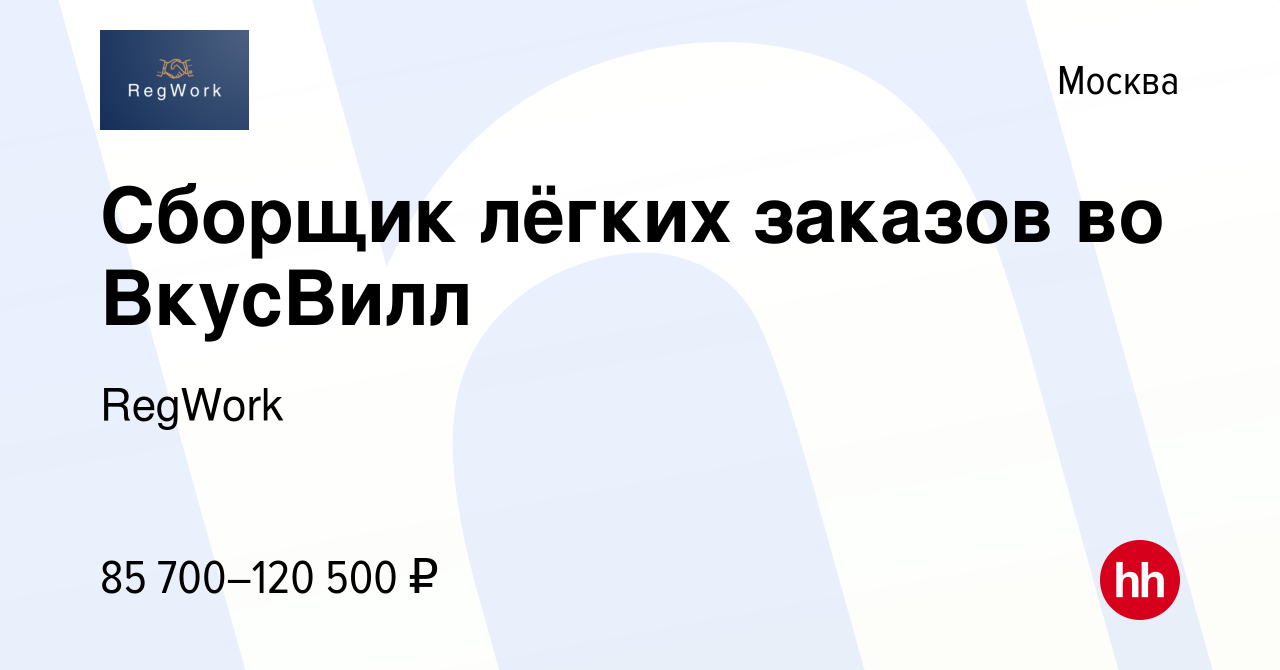 Вакансия Сборщик лёгких заказов во ВкусВилл в Москве, работа в компании  RegWork