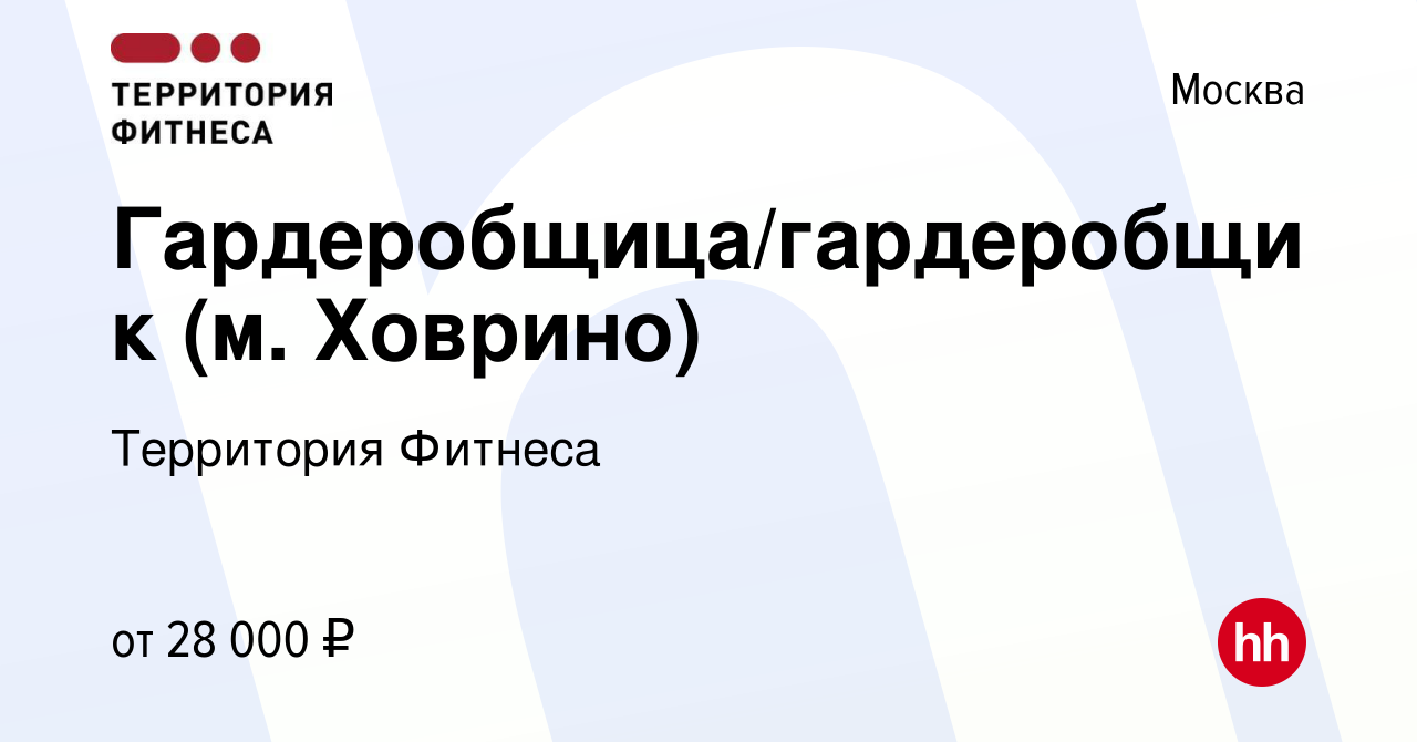 Вакансия Гардеробщица/гардеробщик (м. Ховрино) в Москве, работа в компании  Территория Фитнеса (вакансия в архиве c 3 октября 2023)