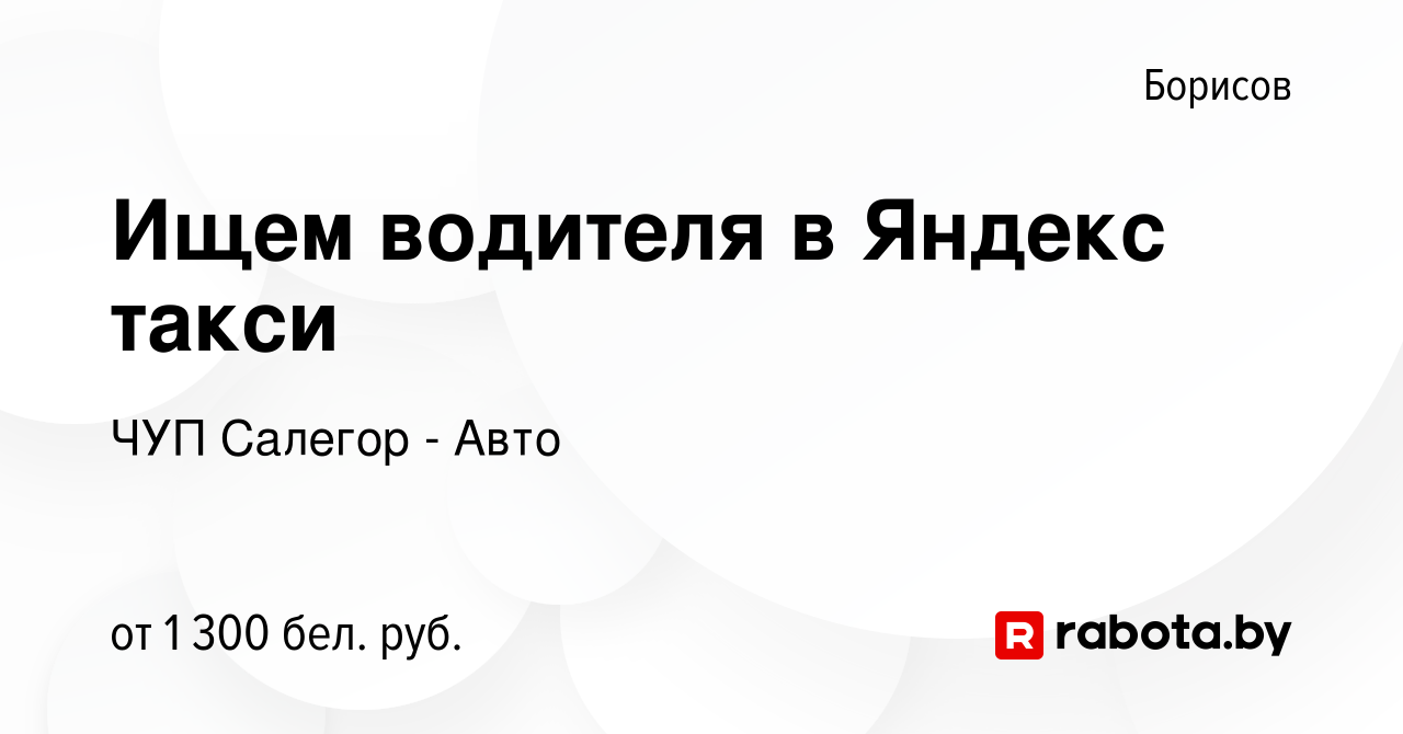 Вакансия Ищем водителя в Яндекс такси в Борисове, работа в компании ЧУП  Салегор - Авто (вакансия в архиве c 15 ноября 2023)