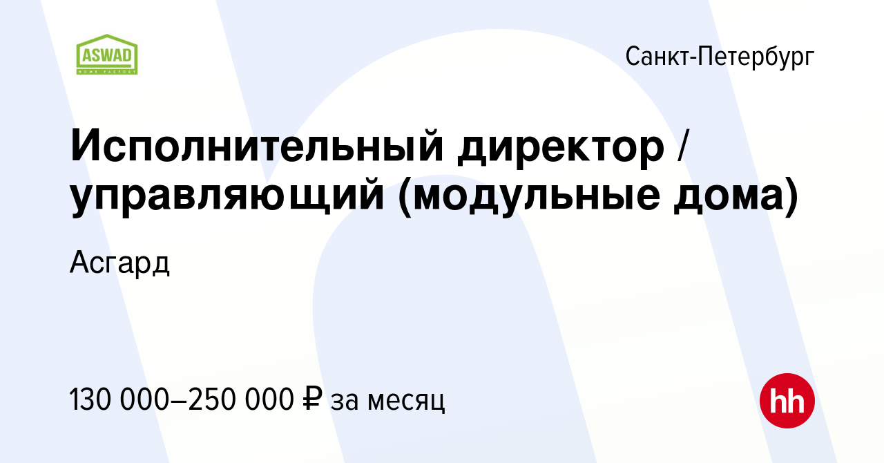 Вакансия Исполнительный директор / управляющий (модульные дома) в  Санкт-Петербурге, работа в компании Асгард (вакансия в архиве c 2 октября  2023)