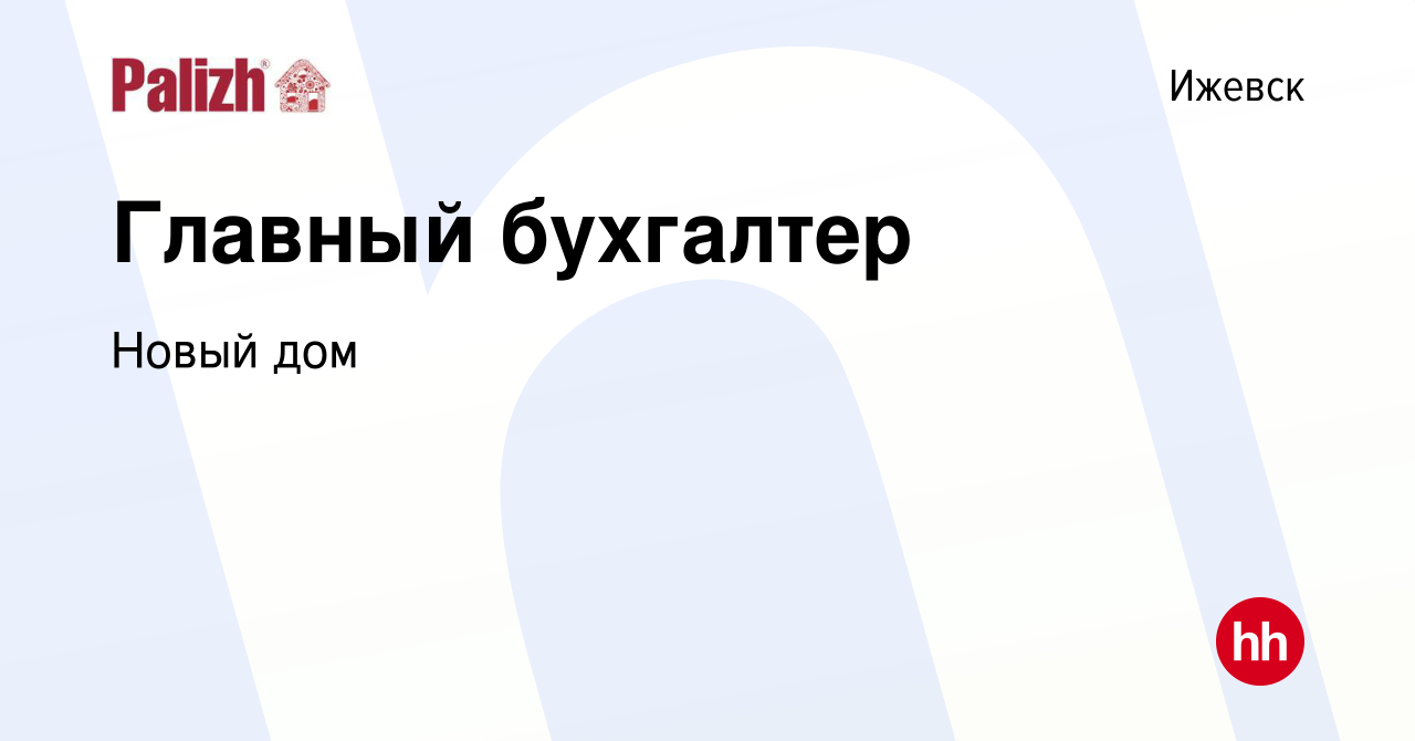 Вакансия Главный бухгалтер в Ижевске, работа в компании Новый дом (вакансия  в архиве c 16 сентября 2023)