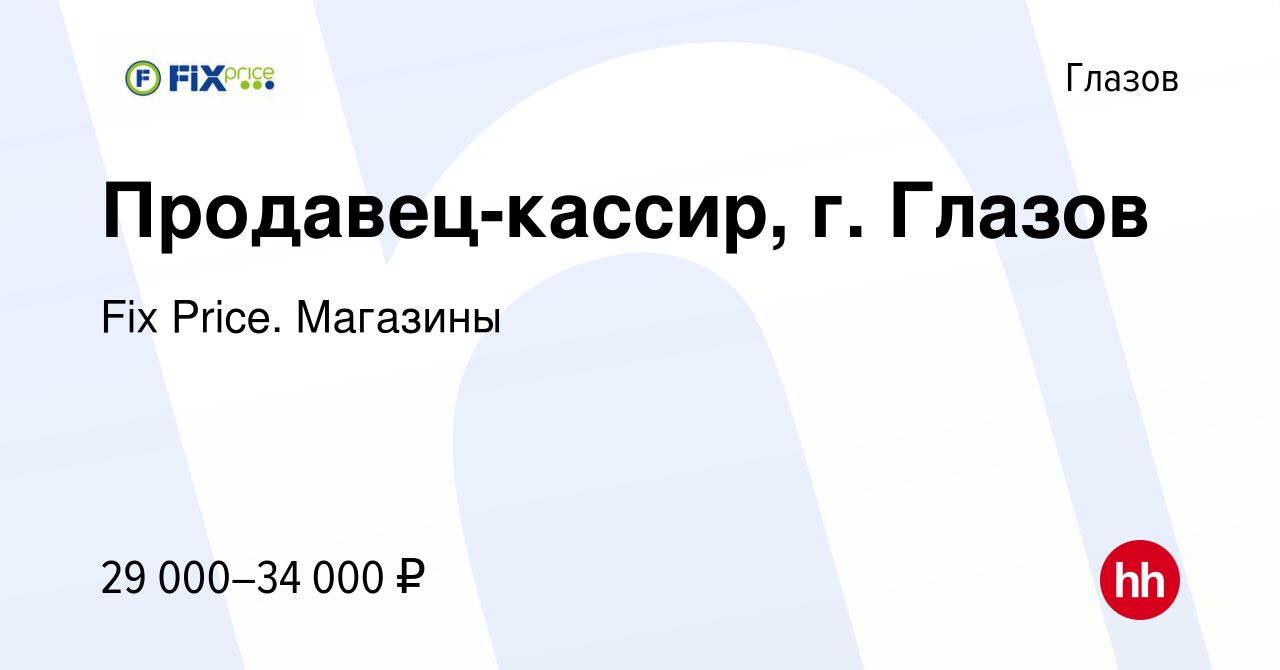 Вакансия Продавец-кассир, г. Глазов в Глазове, работа в компании Fix Price.  Магазины (вакансия в архиве c 10 января 2024)