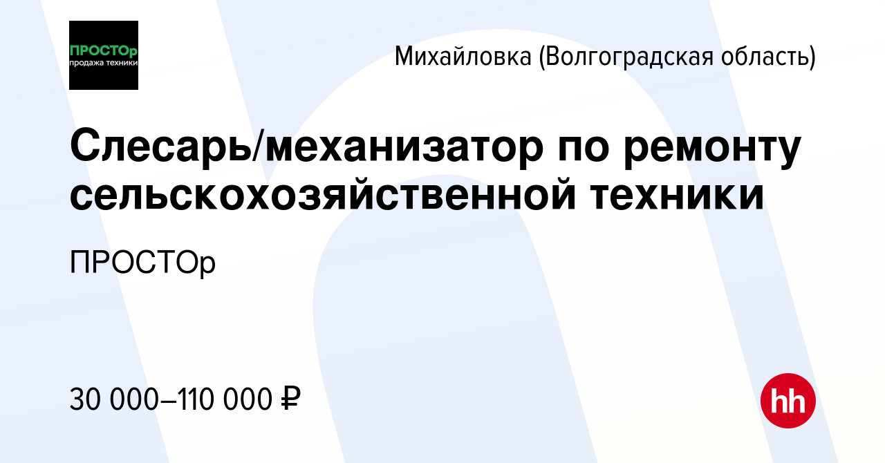 Вакансия Слесарь/механизатор по ремонту сельскохозяйственной техники в  Михайловке (Волгоградской области), работа в компании ПРОСТОр (вакансия в  архиве c 16 октября 2023)