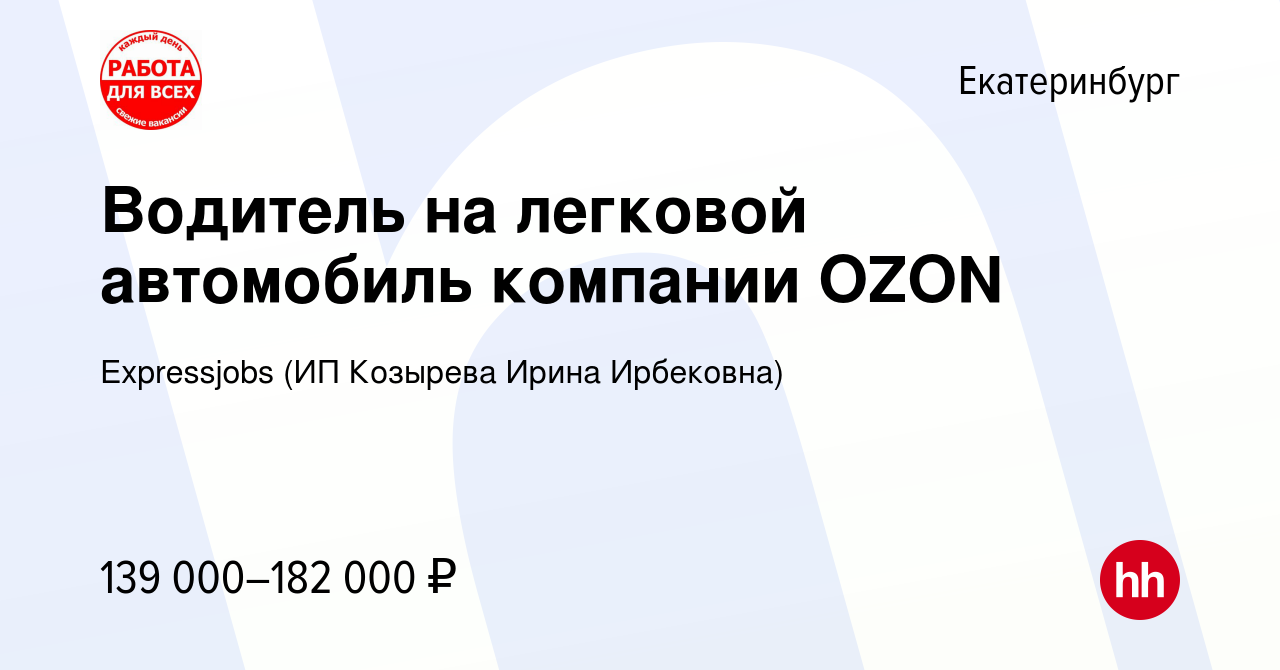 Вакансия Водитель на легковой автомобиль компании OZON в Екатеринбурге,  работа в компании Expressjobs (ИП Козырева Ирина Ирбековна) (вакансия в  архиве c 16 октября 2023)