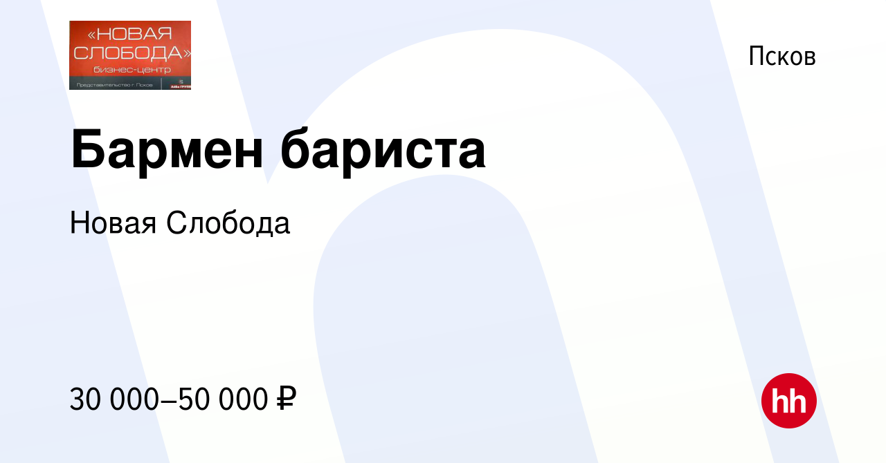 Вакансия Бармен бариста в Пскове, работа в компании Новая Слобода (вакансия  в архиве c 16 октября 2023)