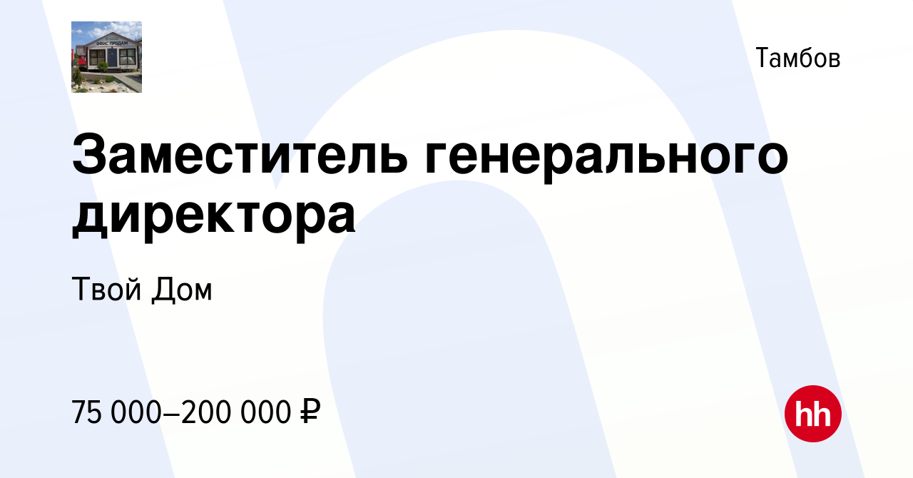 Вакансия Заместитель генерального директора в Тамбове, работа в компании Твой  Дом (вакансия в архиве c 24 сентября 2023)