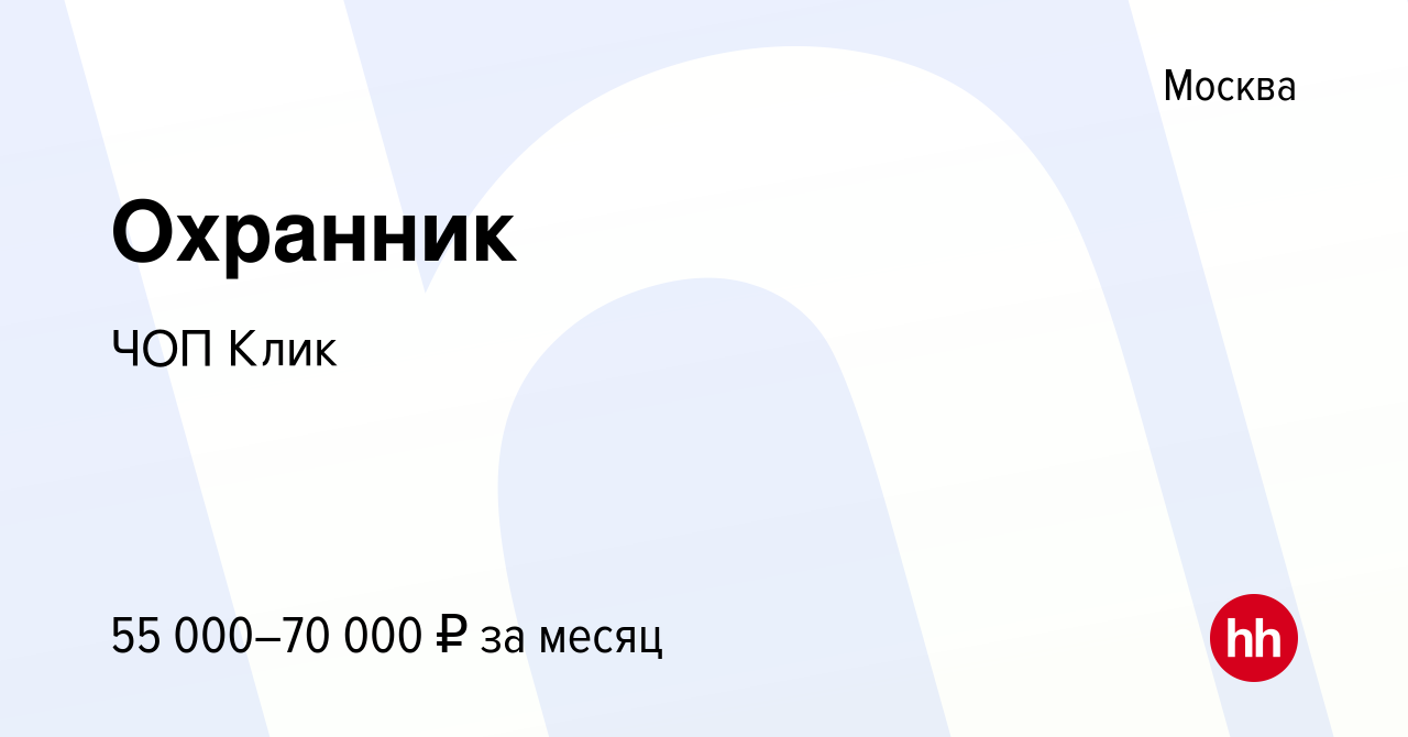 Вакансия Охранник в Москве, работа в компании ЧОП Клик (вакансия в