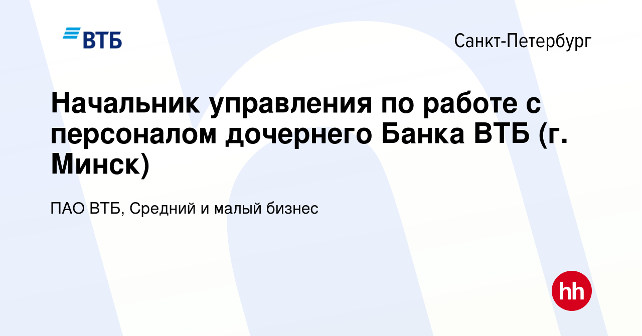 Вакансия Начальник управления по работе с персоналом дочернего Банка ВТБ  (г. Минск) в Санкт-Петербурге, работа в компании ПАО ВТБ, Средний и малый  бизнес (вакансия в архиве c 30 ноября 2023)