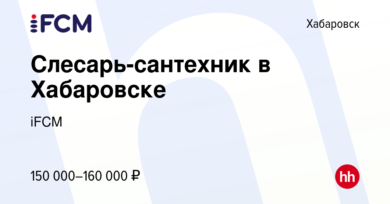 Вакансия Слесарь-сантехник в Хабаровске в Хабаровске, работа в компании  iFCM Group (вакансия в архиве c 17 октября 2023)