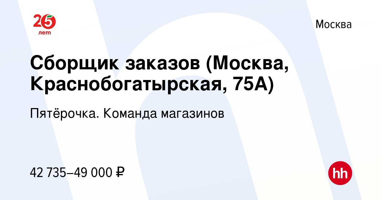 Вакансия Сборщик заказов (Москва, Краснобогатырская, 75А) в Москве, работа  в компании Пятёрочка. Команда магазинов (вакансия в архиве c 16 октября  2023)