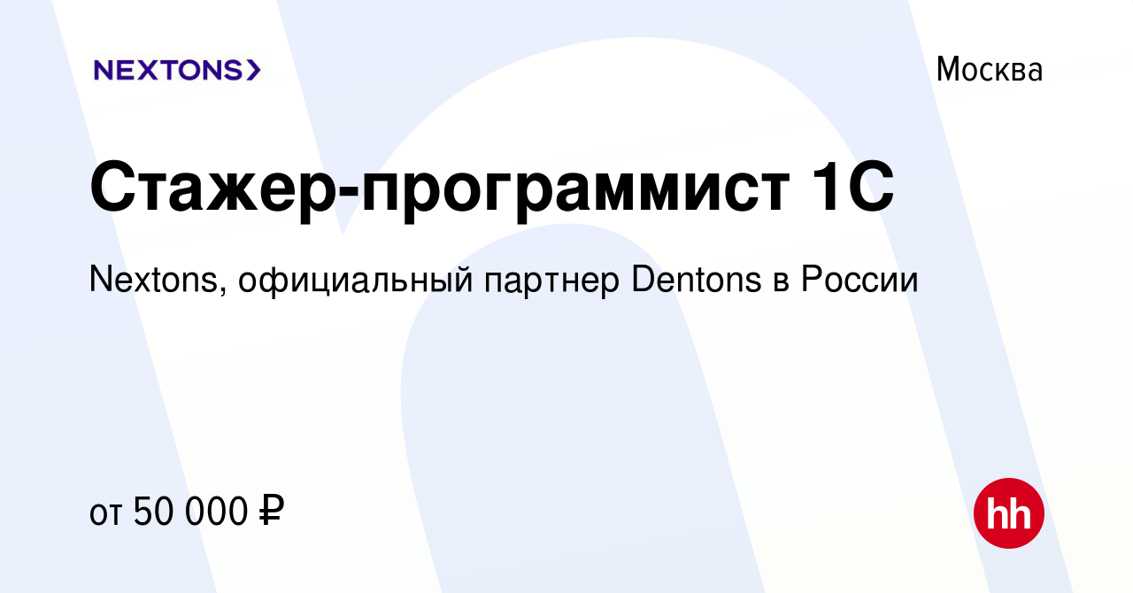 Вакансия Стажер-программист 1С в Москве, работа в компании Nextons,  официальный партнер Dentons в России (вакансия в архиве c 16 октября 2023)