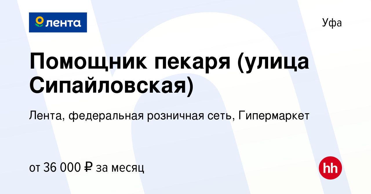 Вакансия Помощник пекаря (улица Сипайловская) в Уфе, работа в компании  Лента, федеральная розничная сеть, Гипермаркет