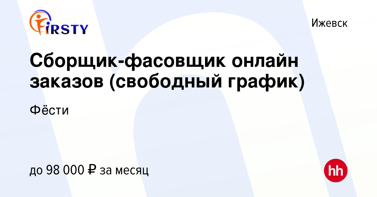 Вакансия Сборщик-фасовщик онлайн заказов (свободный график) в Ижевске,  работа в компании Фёсти (вакансия в архиве c 31 октября 2023)