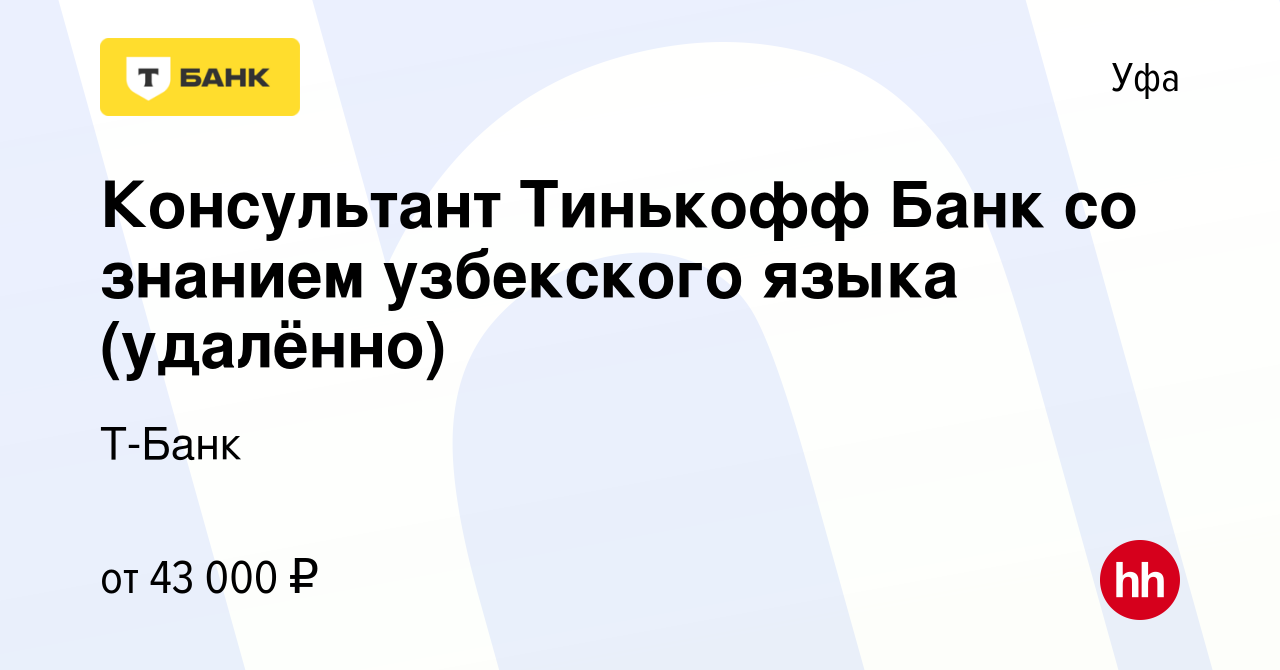 Вакансия Консультант Тинькофф Банк со знанием узбекского языка (удалённо) в  Уфе, работа в компании Тинькофф (вакансия в архиве c 19 ноября 2023)