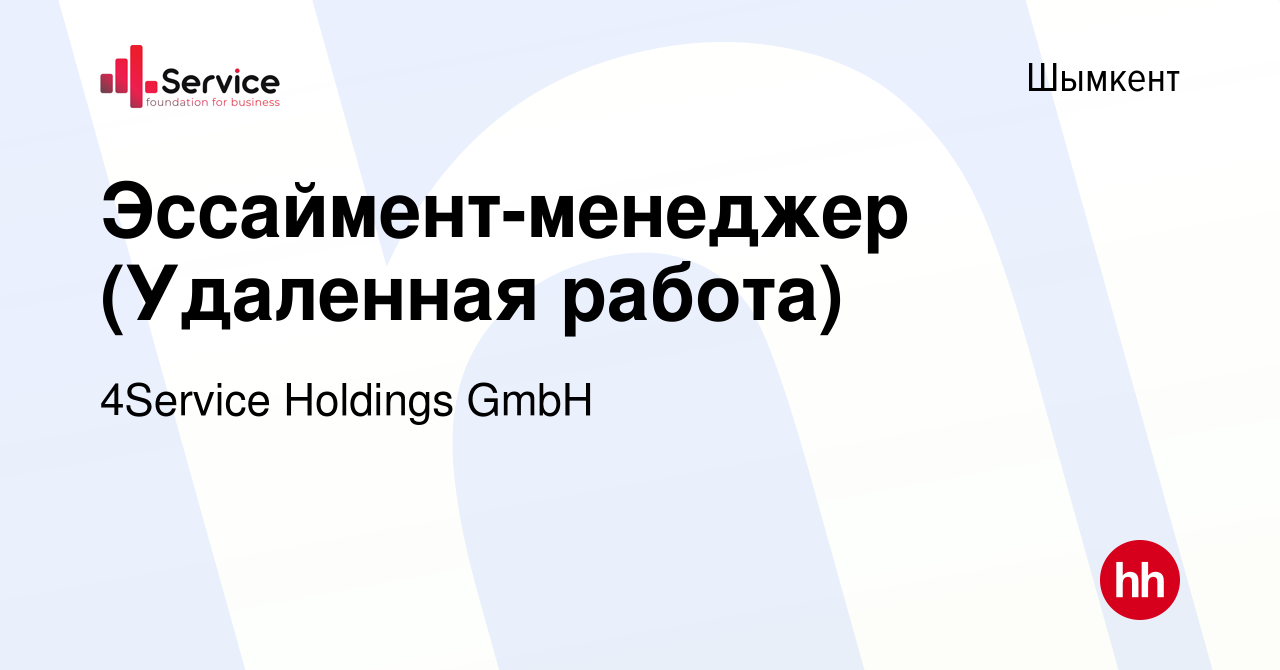 Вакансия Эссаймент-менеджер (Удаленная работа) в Шымкенте, работа в  компании 4Service Holdings GmbH (вакансия в архиве c 16 октября 2023)