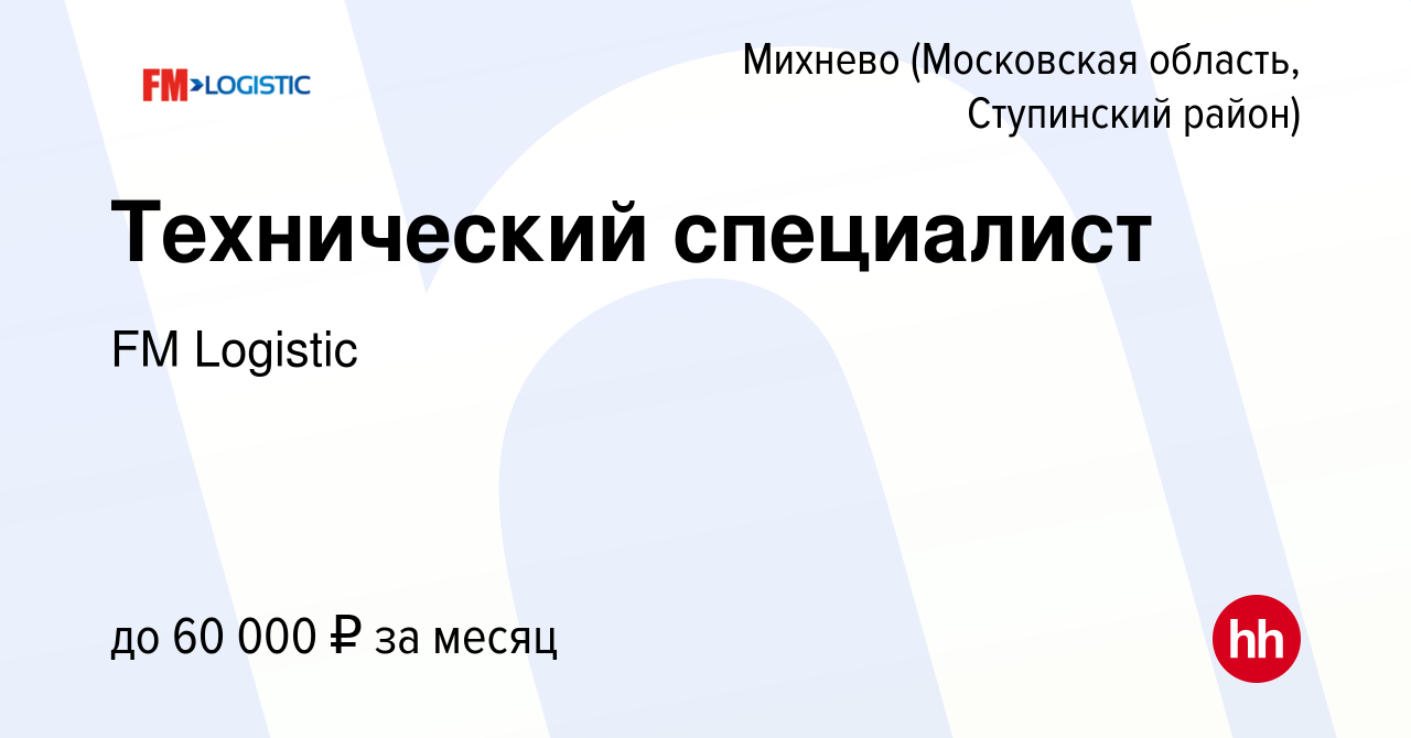 Вакансия Технический специалист в Михневе (Московская область, Ступинский  район), работа в компании FM Logistic (вакансия в архиве c 16 октября 2023)