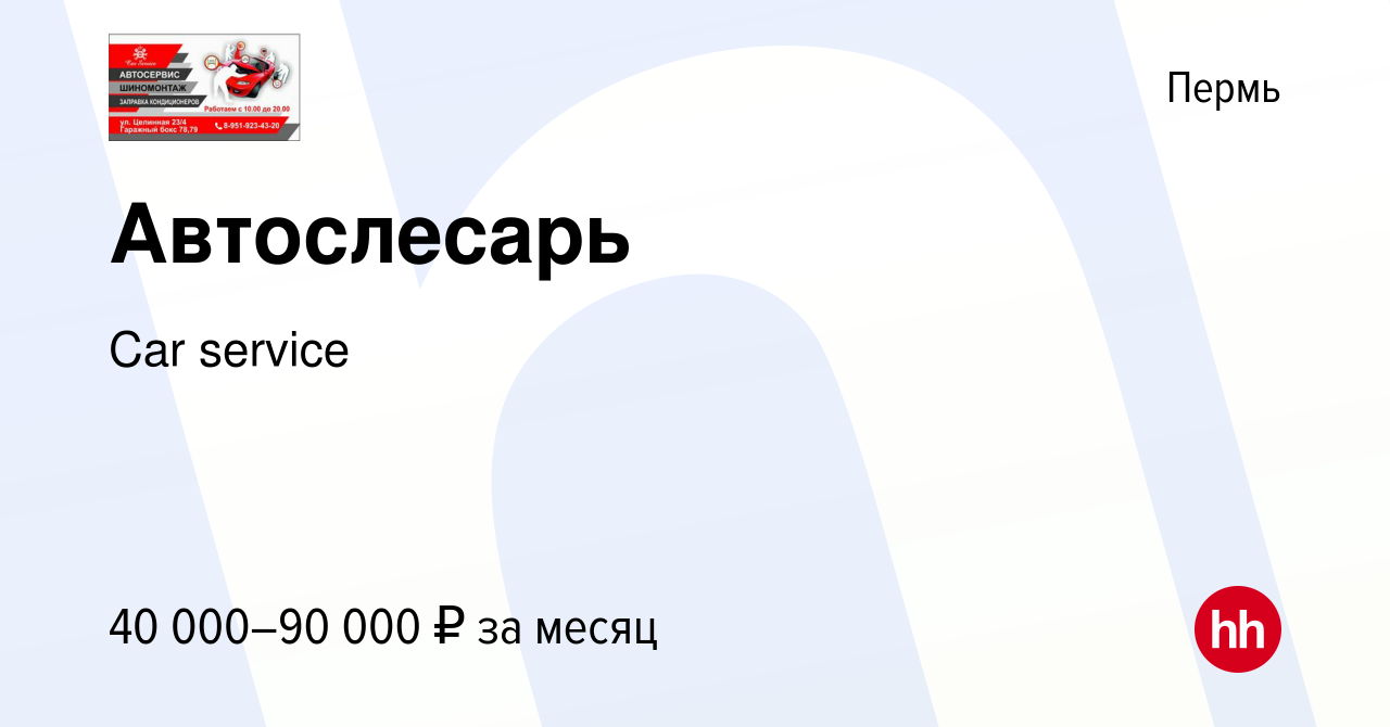 Вакансия Автослесарь в Перми, работа в компании Car service (вакансия в  архиве c 16 октября 2023)