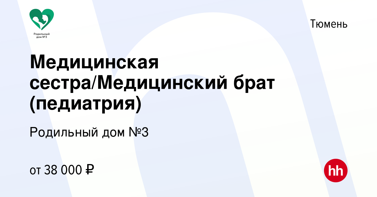 Вакансия Медицинская сестра/Медицинский брат (педиатрия) в Тюмени, работа в  компании Родильный дом №3 (вакансия в архиве c 2 ноября 2023)