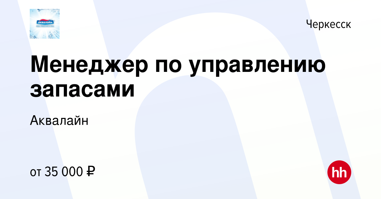 Вакансия Менеджер по управлению запасами в Черкесске, работа в компании  Аквалайн (вакансия в архиве c 17 октября 2023)