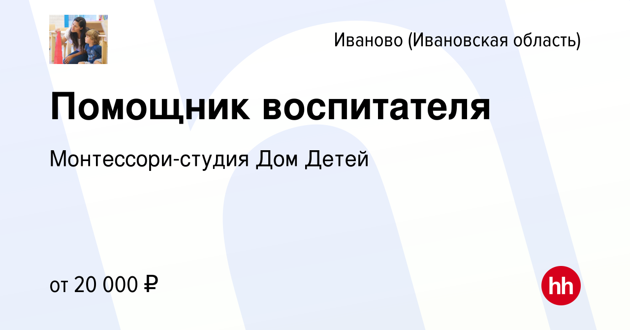 Вакансия Помощник воспитателя в Иваново, работа в компании Монтессори-студия  Дом Детей (вакансия в архиве c 17 октября 2023)