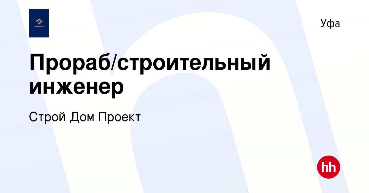 Вакансия Прораб/строительный инженер в Уфе, работа в компании Строй Дом  Проект (вакансия в архиве c 17 октября 2023)