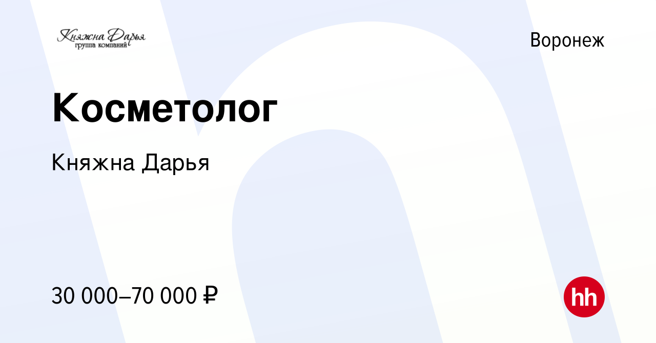 Вакансия Косметолог в Воронеже, работа в компании Княжна Дарья (вакансия в  архиве c 17 октября 2023)