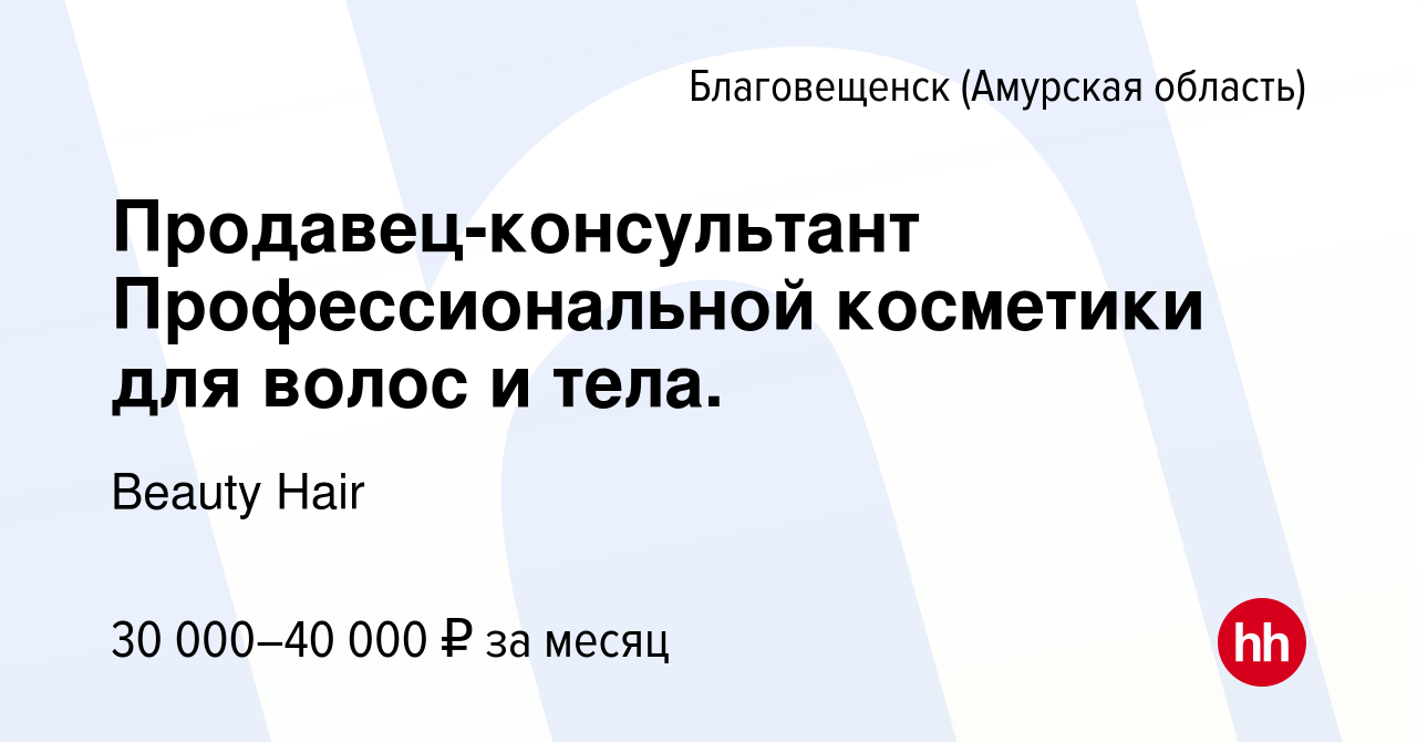 Вакансия Продавец-консультант Профессиональной косметики для волос и тела.  в Благовещенске, работа в компании Beauty Hair (вакансия в архиве c 17  октября 2023)