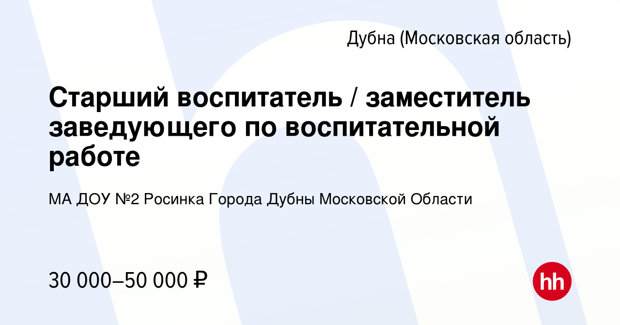 Вакансия Старший воспитатель / заместитель заведующего по воспитательной  работе в Дубне, работа в компании МА ДОУ №2 Росинка Города Дубны Московской  Области