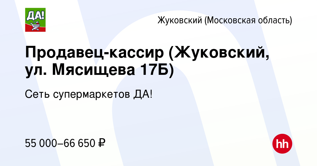 Вакансия Продавец-кассир (Жуковский, ул. Мясищева 17Б) в Жуковском, работа  в компании Сеть супермаркетов ДА! (вакансия в архиве c 18 марта 2024)