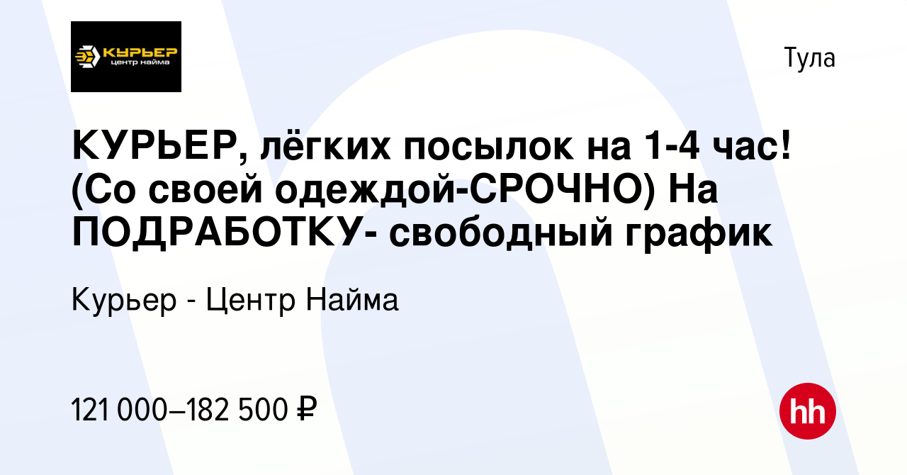 Вакансия КУРЬЕР, лёгких посылок на 1-4 час!(Со своей одеждой-CPOЧНO) На  ПОДРАБОТКУ- свободный график в Туле, работа в компании Курьер - Центр Найма  (вакансия в архиве c 17 октября 2023)