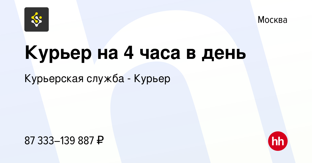 Вакансия Курьер на 4 часа в день в Москве, работа в компании Курьерская  служба - Курьер (вакансия в архиве c 17 октября 2023)