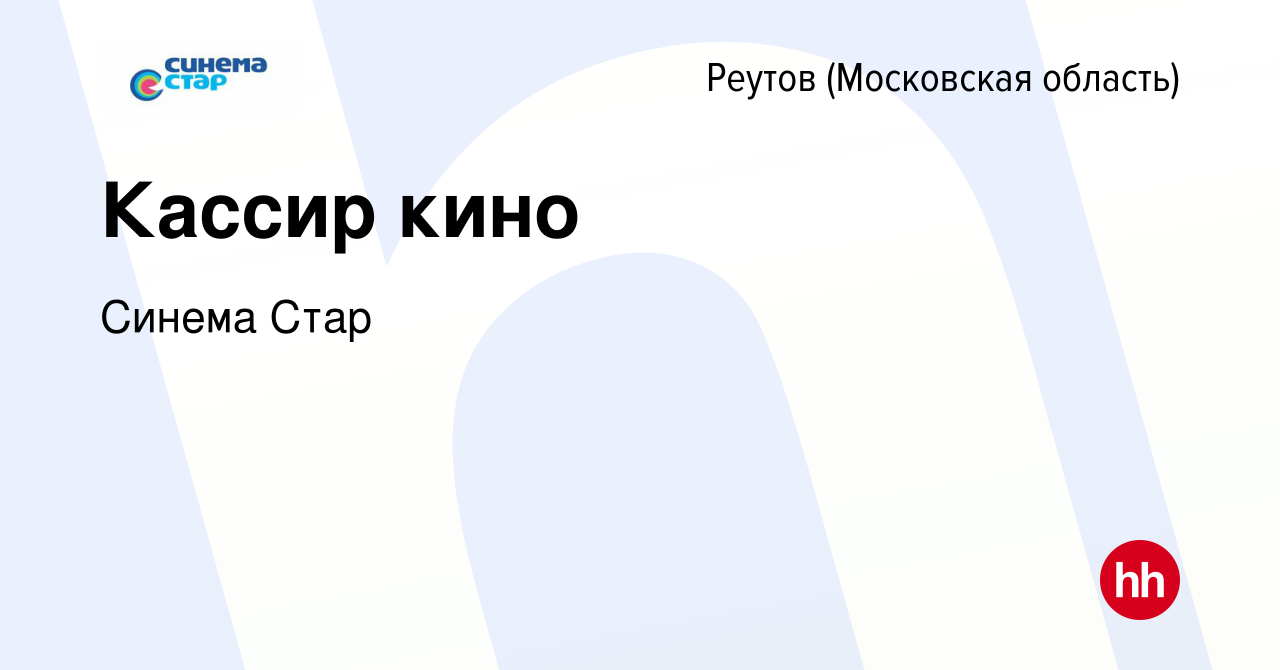 Вакансия Кассир кино в Реутове, работа в компании Синема Стар (вакансия в  архиве c 30 ноября 2023)