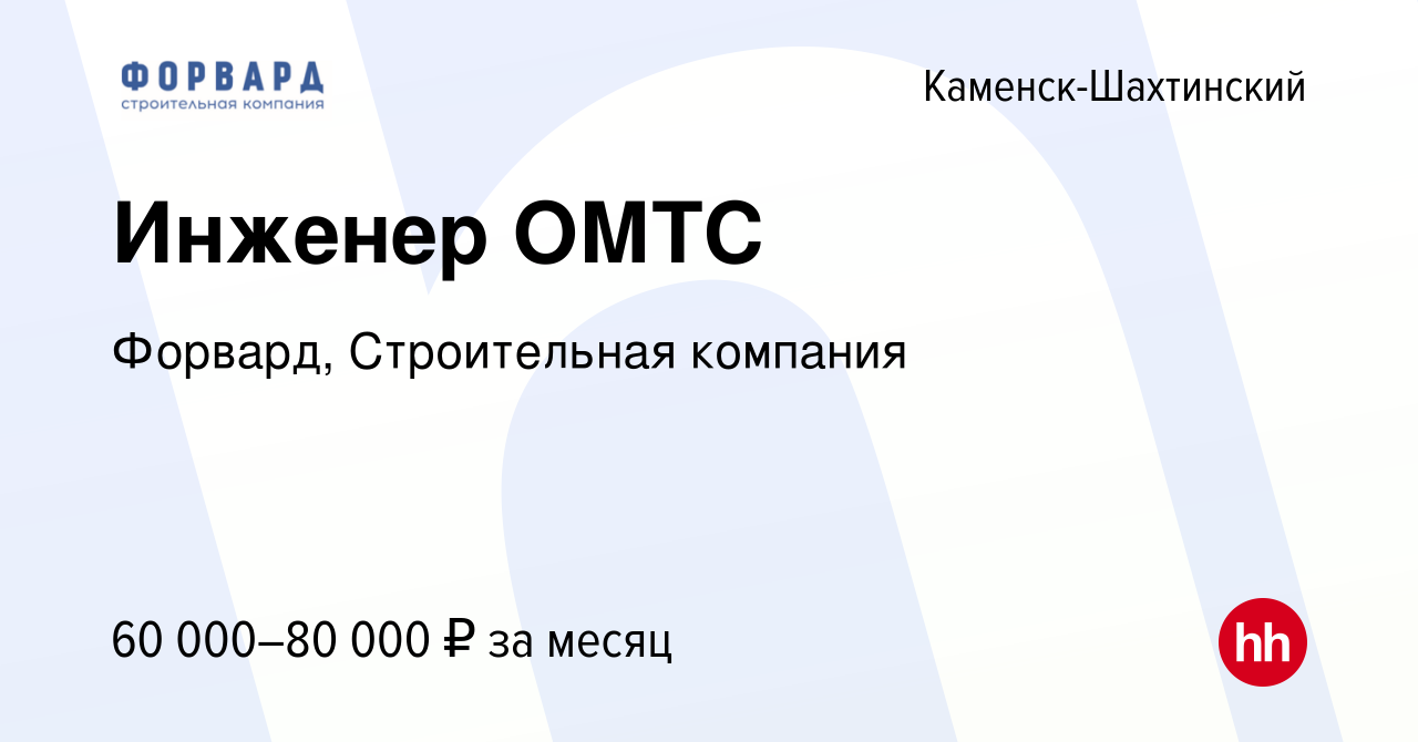 Вакансия Инженер ОМТС в Каменск-Шахтинском, работа в компании Форвард,  Строительная компания (вакансия в архиве c 2 ноября 2023)