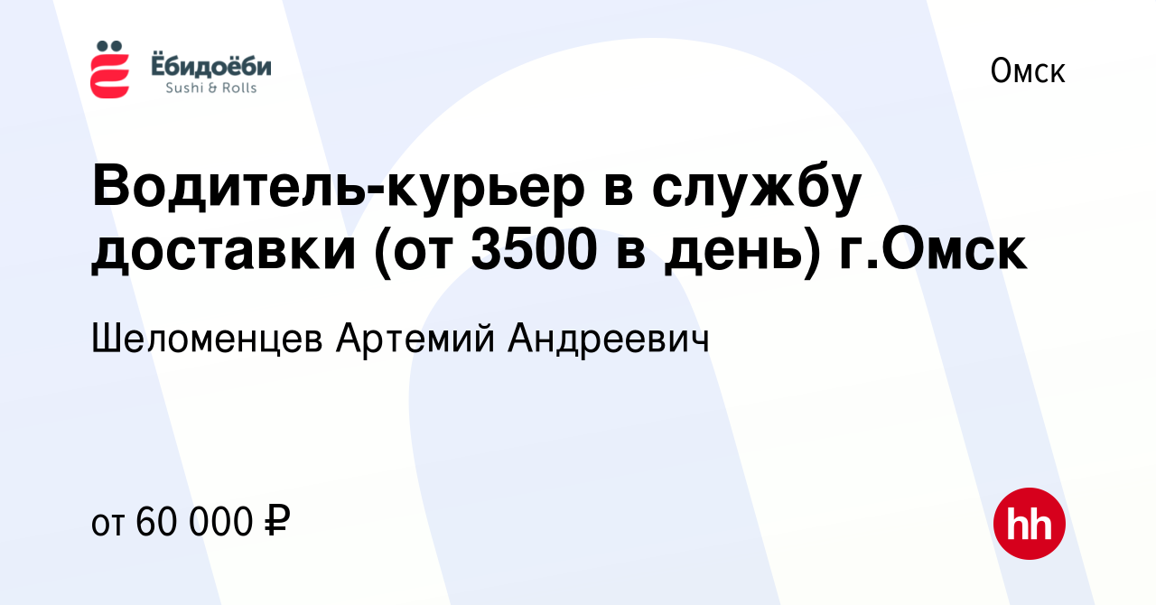 Вакансия Водитель-курьер в службу доставки (от 3500 в день) г.Омск в Омске,  работа в компании Шеломенцев Артемий Андреевич