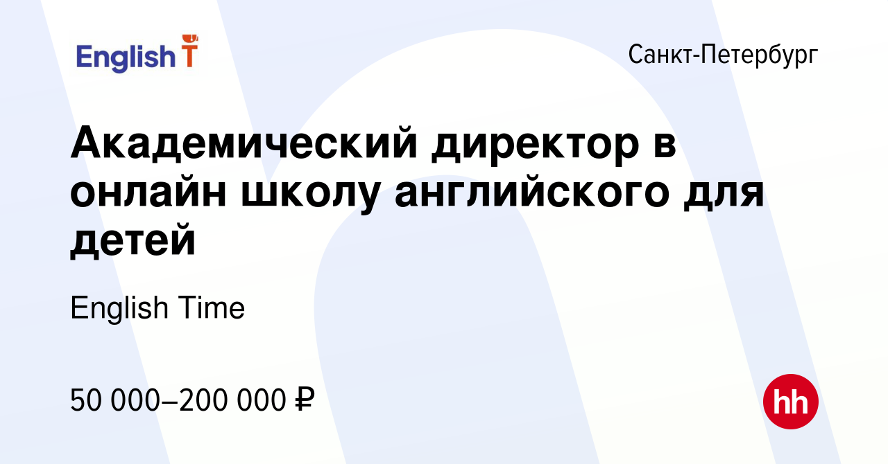 Вакансия Академический директор в онлайн школу английского для детей в  Санкт-Петербурге, работа в компании English Time (вакансия в архиве c 17  октября 2023)