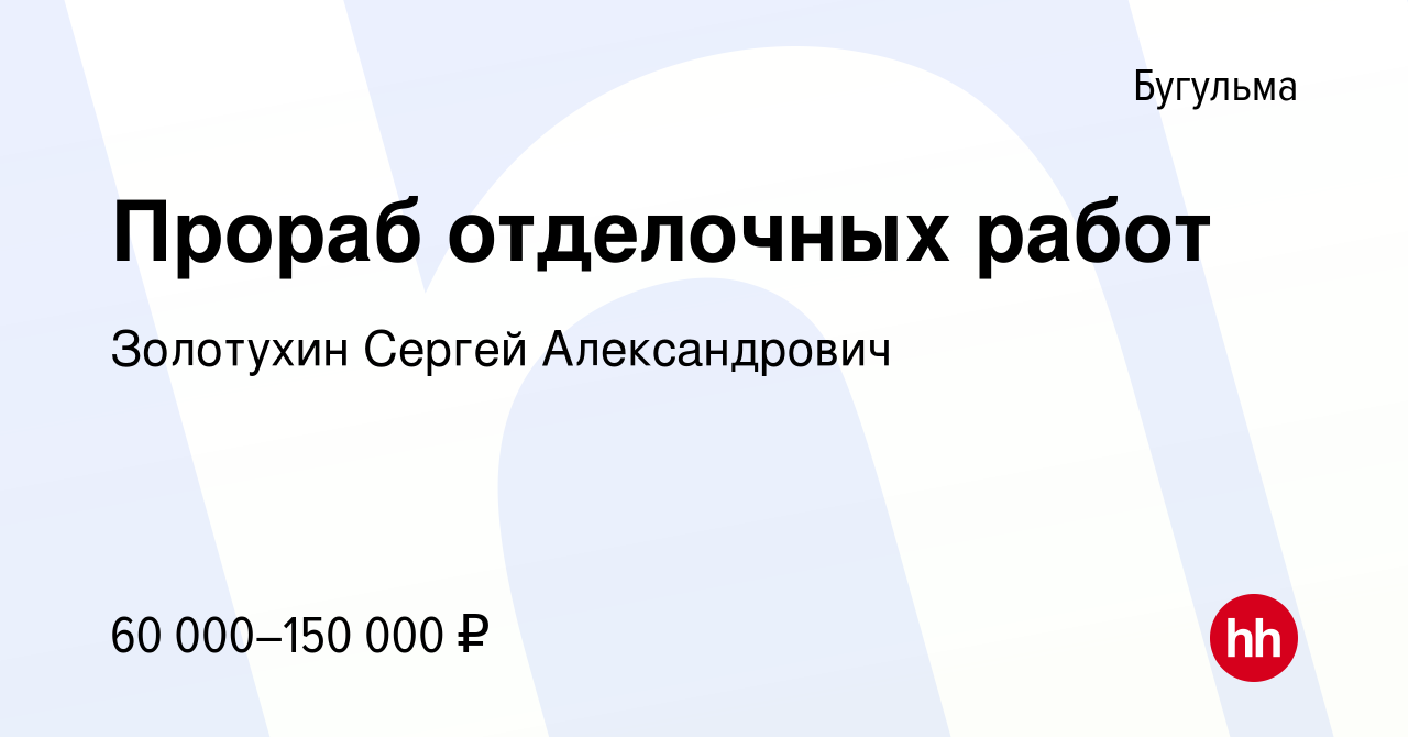 Вакансия Прораб отделочных работ в Бугульме, работа в компании Золотухин  Сергей Александрович (вакансия в архиве c 23 сентября 2023)