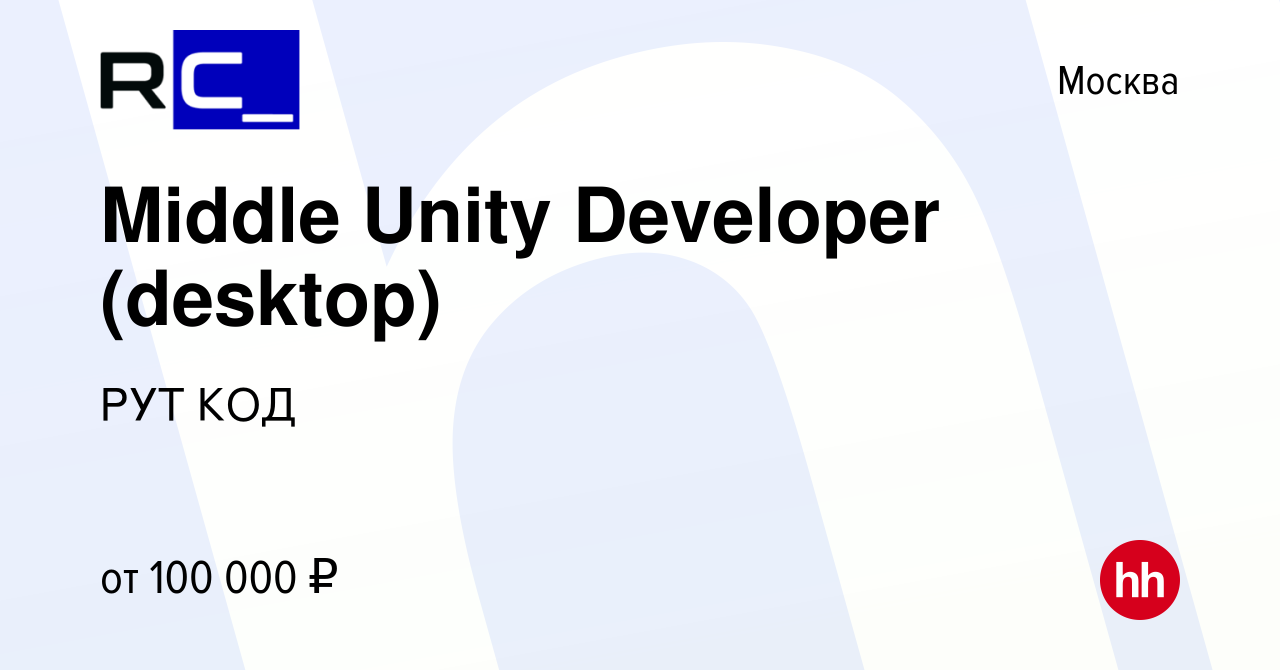 Вакансия Middle Unity Developer (desktop) в Москве, работа в компании РУТ  КОД (вакансия в архиве c 17 октября 2023)